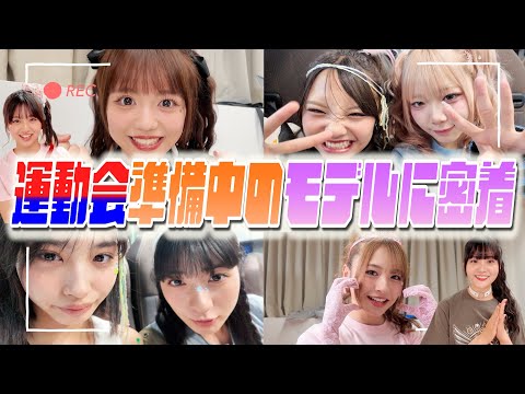 【大運動会準備】ファンミ大運動会直前のモデルに密着!!【Popteen】