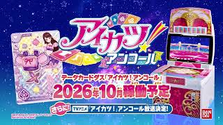 アイカツ！アンコール予告プロモーションビデオ【登場アイドルの紹介♪第2弾】
