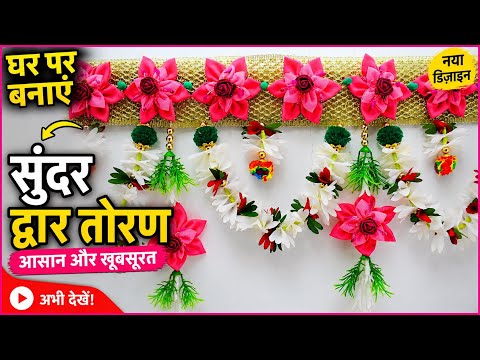 New toran design idea! Easy door hanging - Woolen decoration idea - Diwali Decor |