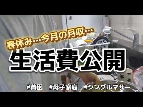 【生活費内譯】 母1人子2人生活 家賃 食費 月收【シングルマザー】