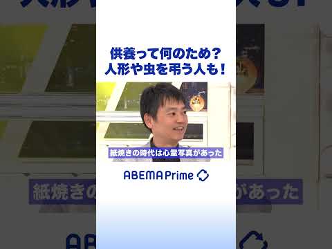 供養って何のため？ 人形や虫を弔う人も！ #アベプラ #Shorts