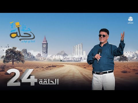 رحلة حظ 7 | الحلقة 24 | تقديم خالد الجبري و الفنان عمرو باشراحيل