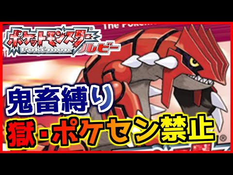 【鬼畜縛り】獄・ポケモンセンター禁止マラソン～ホウエン編～#84【ポケモンRSE】