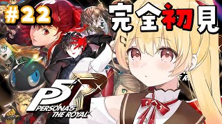 【 最終回 / P5R 】完全初見！ペルソナ5ザ・ロイヤルやるよおおおおおお #22【音乃瀬奏】#hololiveDEV_IS #ReGLO