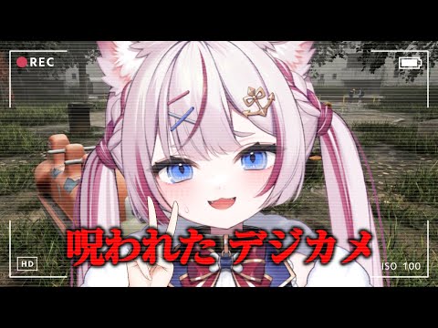 【呪われたデジカメ】今緊急で動画回してるんですけど...【海汐もるふ/Varium】