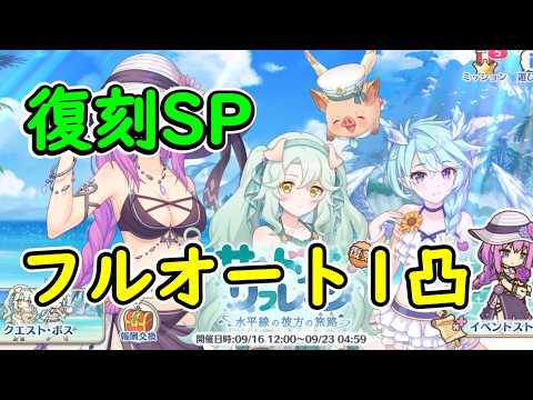 【プリコネR】復刻SP　フルオート1凸【サマードリーム・リフレイン　水平線の彼方の旅路】