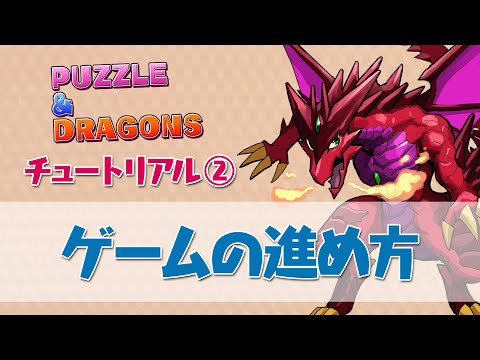 【パズドラチュートリアル②】ゲームの進め方