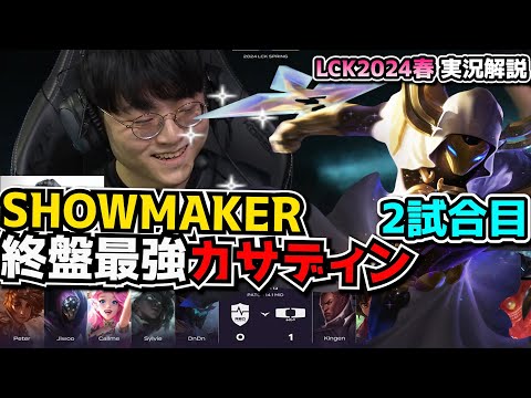 プロ試合で序盤最弱カサディン？！- DK vs NS 2試合目 - LCK SPRING2024実況解説