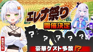 【重大告知】#エレナ祭り 開催決定だぁぁぁあああ！！！【STREET FIGHTER 6】