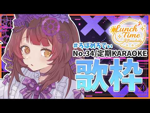 【 歌枠】NO34.118万人まであと２人!?まにあえええ！ちいかわ沼の女です 【ホロライブ/ ロボ子さん #ろぼめろでぃ】