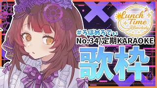 【 歌枠】NO34.お昼のえもえもろぼめろでぃ～ RBmelody 🎶夏終盤ってほんとうに？！ 【ホロライブ/ ロボ子さん #ろぼめろでぃ】