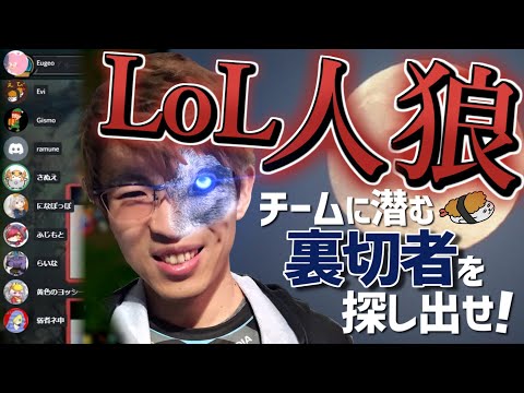 【LoL人狼】【超面白い】味方を疑え！！チームに潜む裏切者を探し出せ！！【DFM Evi】