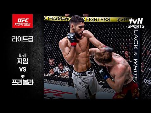 [UFC] 파레 지암 vs 맷 프리볼라