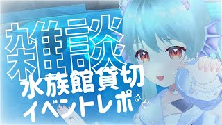 🍵雑談　江の島水族館貸し切りイベントに出た話【 #雪乃くりす】