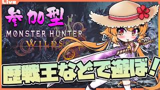 【モンハンワイルズ 参加型】20時00分まで！いろいろなモンスターを狩りたいっ……！ 116【Vtuber】#mhwl ネタバレ注意 #mo
