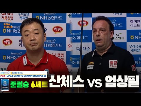 [준결승]산체스vs엄상필 6세트[올바른생활카드 NH농협카드 PBA 채리티 챔피언십 25-26]
