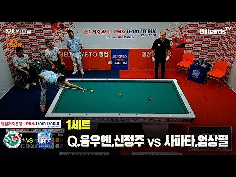 1세트 하나카드(Q.응우옌,신정주) vs 우리금융캐피탈(사파타,엄상필)[웰컴저축은행 PBA팀리그 3R]
