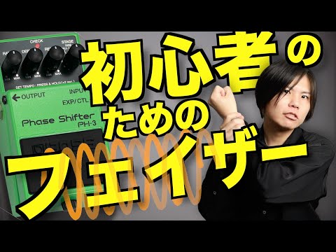 フェイザーってなに?初心者のためのエフェクター使い方講座 しゅわしゅわ編!
