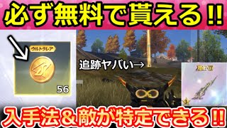 【荒野行動】無料で『8周年ガチャ56連分』入手法‼DX16最終覚醒の追跡マーカーが敵に吸い付く最強機能だった！追従・M16：レゾナンス検証・