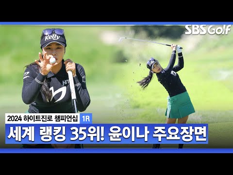 [2024 KLPGA] 후원사 주최 대회답게 안정적인 경기력! 선두 쫓는 윤이나(-2) 주요장면_하이트진로 1R