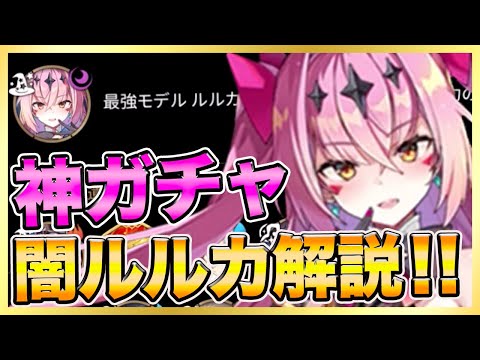 【エピックセブン】ついに来た‼︎神ガチャ！闇ルルカ性能解説！