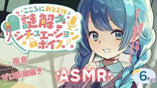 【謎解きASMR】生意気JKとあまあま雨宿り！？ #シチュボ謎【黒3dio/ゼロ距離囁き/雨音/シチュエーションボイス/6月】
