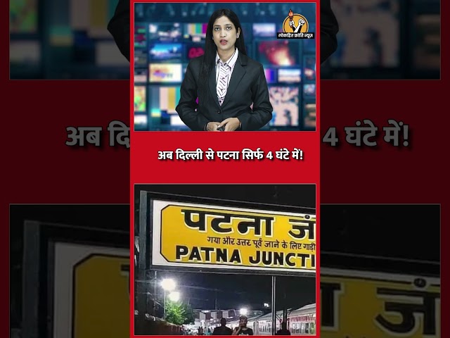 #latestupdates #newsinhindi #delhitopatna #railway 

👉SUBSCRIBE To @lokhitkranti

सबसे तेज, निष्पक्ष एवं निर्भीक खबरें।
हम आपकी आवाज को पूरी निर्भीकता के साथ उठाते है।
#LokhitKrantiNews #HindiNews #NewsinHindi #TodayhindiNews #LatestNews 

👉 यदि आपको इस वीडियो से कोई शिकायत है या सुझाव है तो चैनल की मेल आईडी lokhitkranti4@gmail.com  पर मेल करके बताएं। 

Follow us on- 

👉Follow us on twitter:-https://x.com/KrantiLokh53958/status/1886669866821718081
👉Follow us on Facebook: https://www.facebook.com/profile.php?id=61562658759878
👉Follow us on website : https://lokhitkranti.com/


चैनल को सपोर्ट करने के लिए आप अपना योगदान हमारे इस बैंक एकाउंट पर कर सकते हैं।
Bank Account Detail's
ICICI Bank, Lohia Nagar, Ghaziabad
A/C-695505500647, IFSC- ICIC0006955

👉Contact Us-
Contact No. 9958156287
