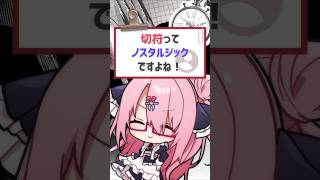 切符いいよねぇ！#vtuber #バーチャルyoutuber #shorts #喫茶ユゴス