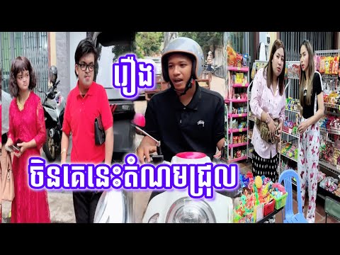 ចិនគេនេះតំណមជ្រុល😹ធានាថាសើច😹