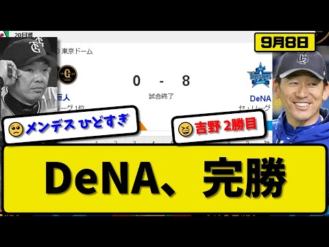 【1位vs4位】DeNAベイスターズが読売ジャイアンツに8-0で勝利…9月8日完封リレーで完勝…先発吉野6回無失点2勝目…オースティン&京田&牧&山本が活躍【最新・反応集・なんJ・2ch】プロ野球