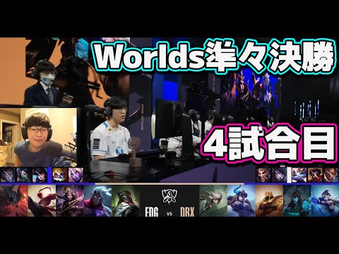 [神シリーズ] EDG vs DRX 4試合目 | 準々決勝 | 世界大会2022日本語実況解説