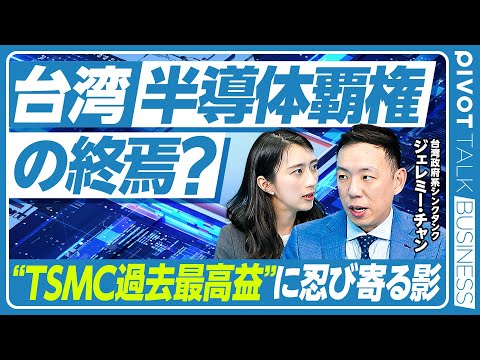 ポイ活の動画サムネイル - 【台湾半導体覇権の終焉？】TSMC過去最高益の光と影／国際社会からの孤立／生き残るための国家戦略／米国シフト継続／エヌビディアとの共生関係／AI関連の需要続く／台湾有事の備え【PIVOT TALK】