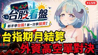 【台股看盤】台指期月結算！外資高空單對決！新手學台股✨從零開始學習投資！【薬袋アルマ／Vtuber】