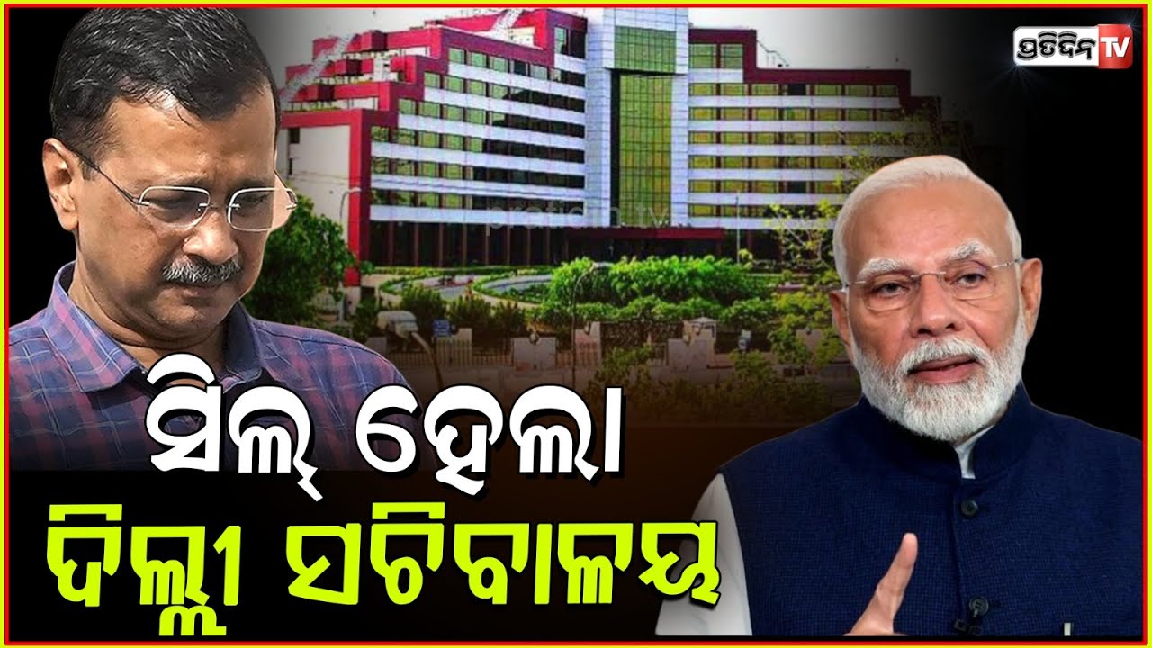 ଆପ୍ ର ପରାଜୟ ପରେ, ସିଲ୍‌ ହେଲା ଦିଲ୍ଲୀ ସଚିବାଳୟ l Delhi secretariat sealed after big BJP victory