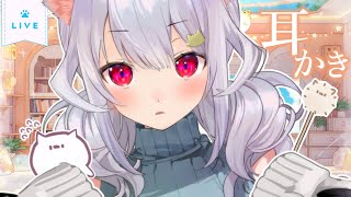 【耳かきASMR】耳かくッ ₍ᐢ- ̫-ᐢ₎っ👂🍬【はるさめ ねここ/Vtuber】