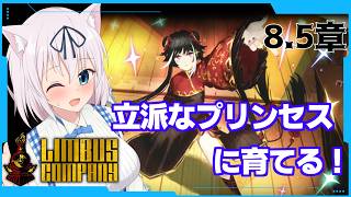 【ネタバレ禁止/8.5章終】立派なプルィンスェスに育てる！【Limbus Company/猫乃ミコト】