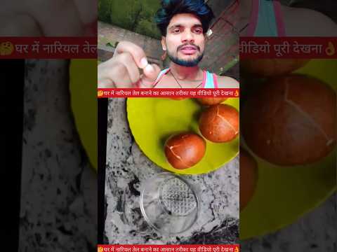 घर में नारियल का तेल बनाने का आसान🤔✅ #youTube #video #creator #reels