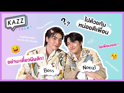 KAZZTalKxBossNoeulllความรู้ใ