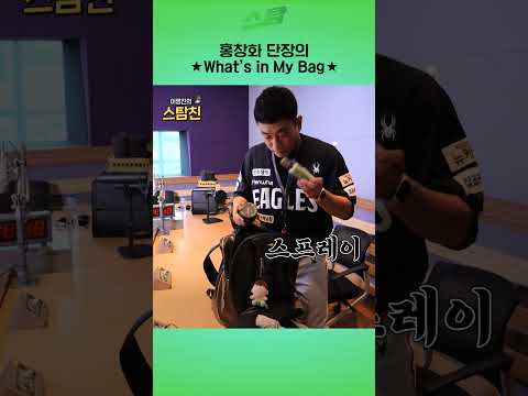 홍창화 단장의 ★Whats in My Bag★