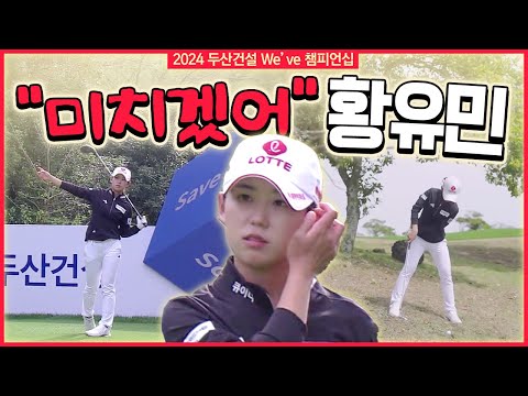 미치겠네.. 거리 측정기 사건? 국내 개막전 씹어드신(?) 황유민 에브리샷｜두산건설 Weve 챔피언십 [2024 KLPGA]