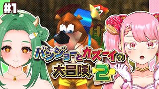 【バンジョーとカズーイの大冒険2】最強コンビの冒険ふたたび！ #1【字井ヨグ/牧場べこ】