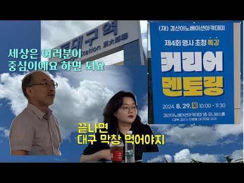 커리어 멘토링 다녀왔습니다. 그 첫번째 42경산 편입니다. 많은 질문과 관심의 열기를 느꼈습니다^^