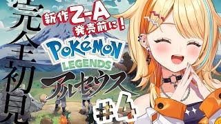 〖 #ポケモンレジェンズアルセウス 〗＃4 完全初見｜新作Z-A発売前に.ᐟ.ᐟ キング全てを鎮め隊～～✨  #すぺしゃりて #夏河ひのり