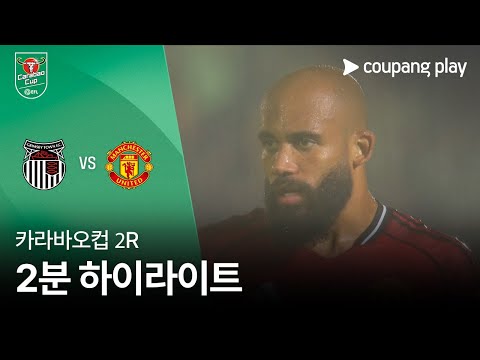 [카라바오컵] 그림스비 vs 맨유 2분 하이라이트