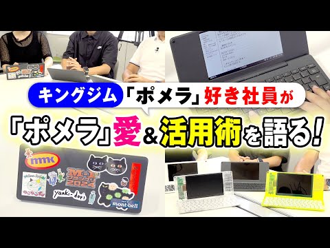 【「ポメラ」好き社員が集結！】キングジム社員が止まらない「ポメラ愛」&活用術を語る！電子メモからUSB代わりまで「ポメラ」の意外な活用術から魅力までを「ポメラ」好き社員が解説｜キングジム