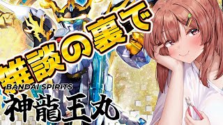 【縦型配信】雑談しながら神龍王丸制作 4【 プラモ プラモデル】#vtuber #shorts #猫