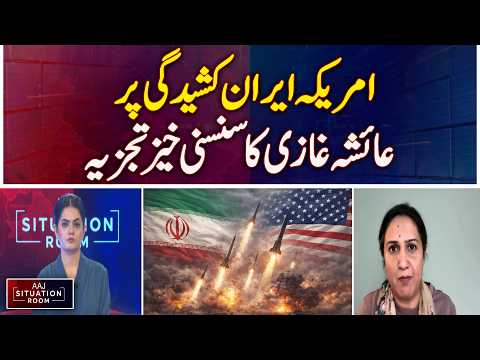 US <strong>Iran</strong> Tensions | Ayesha Ghazi Analysis | Latest <strong>Iran</strong> US Conflict Update - Aaj <strong>News</strong>