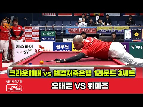 3세트 크라운해태(오태준) vs 웰컴저축은행(위마즈)[웰컴저축은행 PBA 팀리그 2023-2024] 1라운드