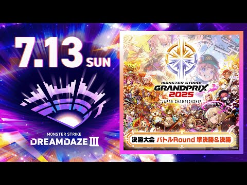 【DREAMDAZE Ⅲ】モンストグランプリ2025 ジャパンチャンピオンシップ バトルRound 準決勝＆決勝【モンスト公式】