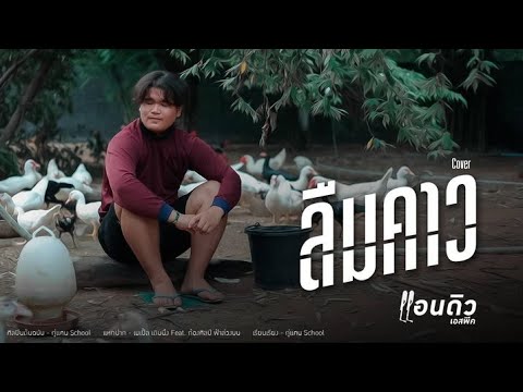 ลืมคาว---แอนดิว-【Cover-Version ลืมคาว---แอนดิว-【Cover-Version